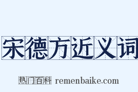 宋德方近义词是什么意思的图片